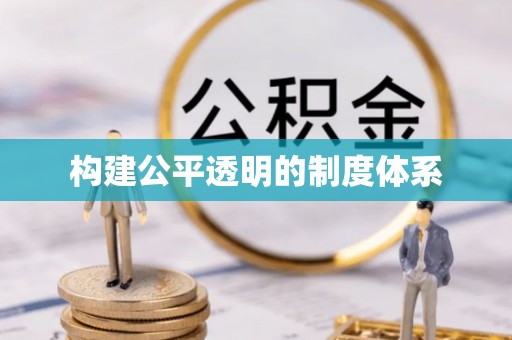 巫溪构建公平透明的制度体系