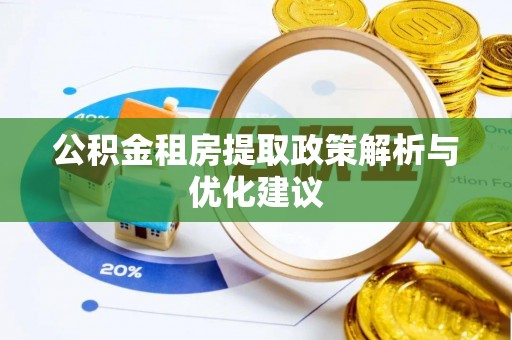 巫溪公积金租房提取政策解析与优化建议