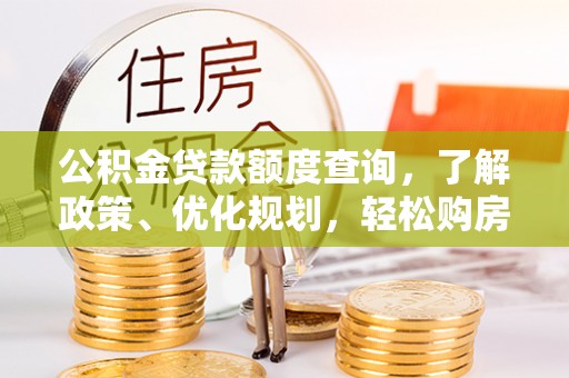 巫溪公积金贷款额度查询，了解政策、优化规划，轻松购房不是梦