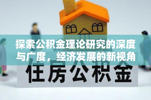 巫溪探索公积金理论研究的深度与广度，经济发展的新视角