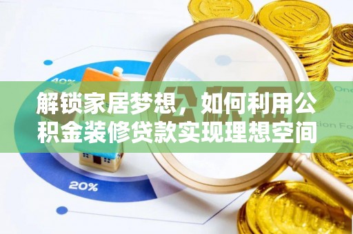 巫溪解锁家居梦想，如何利用公积金装修贷款实现理想空间