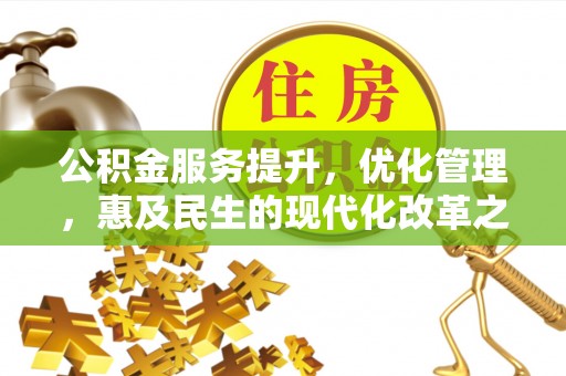 巫溪公积金服务提升，优化管理，惠及民生的现代化改革之路