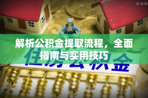 巫溪解析公积金提取流程，全面指南与实用技巧