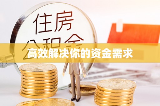 巫溪高效解决你的资金需求