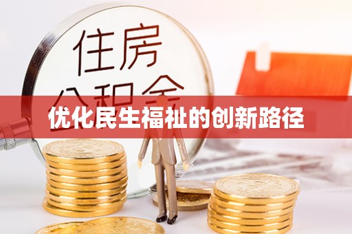 巫溪优化民生福祉的创新路径