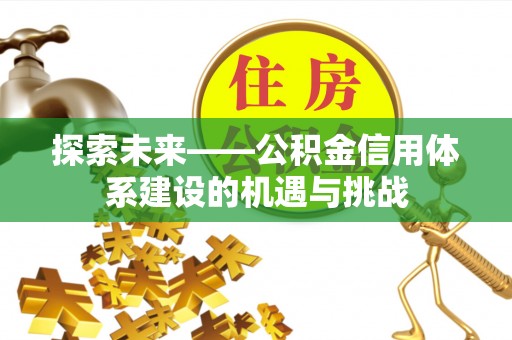 巫溪探索未来——公积金信用体系建设的机遇与挑战
