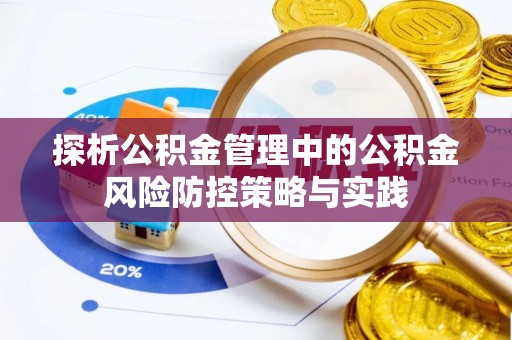 巫溪探析公积金管理中的公积金风险防控策略与实践