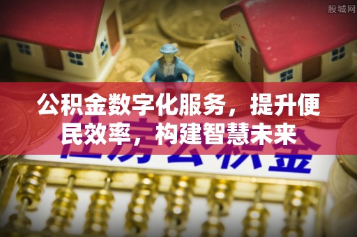 巫溪公积金数字化服务，提升便民效率，构建智慧未来