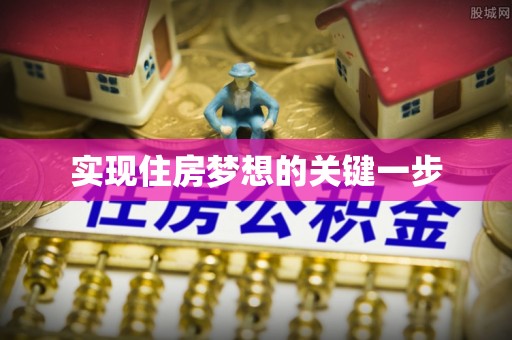 巫溪实现住房梦想的关键一步