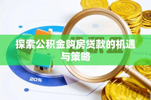 巫溪探索公积金购房贷款的机遇与策略