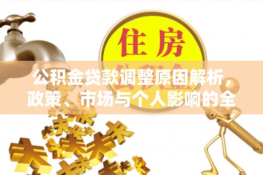 巫溪公积金贷款调整原因解析，政策、市场与个人影响的全面解读
