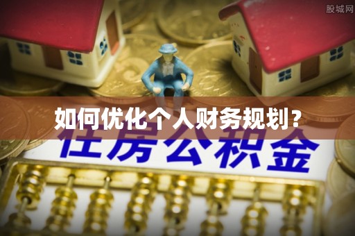 巫溪如何优化个人财务规划？
