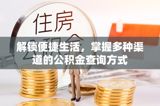 巫溪解锁便捷生活，掌握多种渠道的公积金查询方式