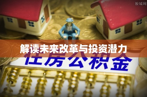 巫溪解读未来改革与投资潜力