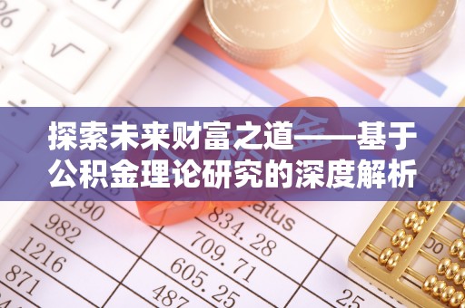 巫溪探索未来财富之道——基于公积金理论研究的深度解析