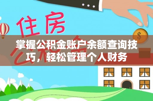 巫溪掌握公积金账户余额查询技巧，轻松管理个人财务