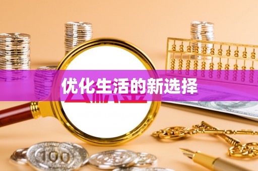 巫溪优化生活的新选择