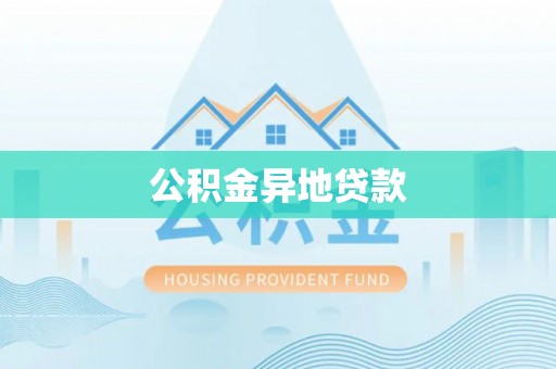 巫溪公积金异地贷款