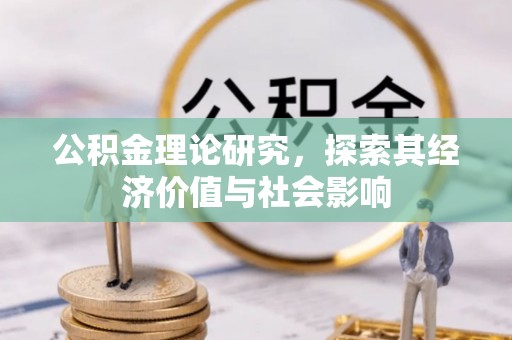 巫溪公积金理论研究，探索其经济价值与社会影响