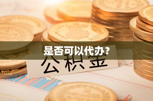 巫溪是否可以代办？