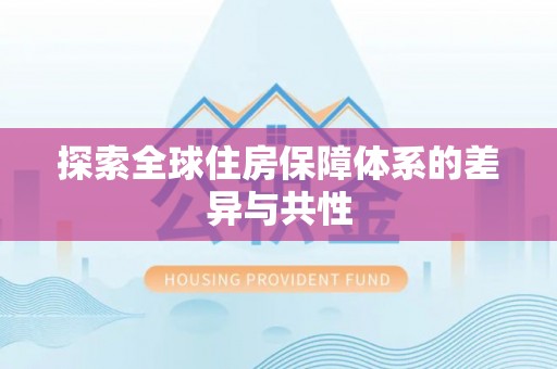 巫溪探索全球住房保障体系的差异与共性