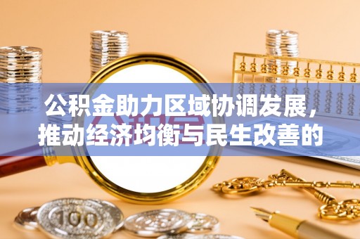 巫溪公积金助力区域协调发展，推动经济均衡与民生改善的新引擎