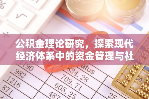 巫溪公积金理论研究，探索现代经济体系中的资金管理与社会福利