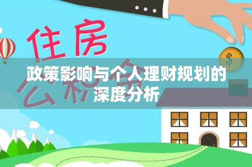 巫溪政策影响与个人理财规划的深度分析