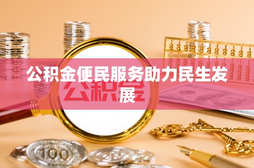 巫溪公积金便民服务助力民生发展