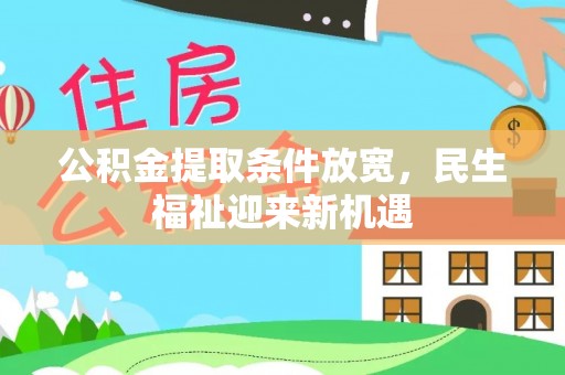 巫溪公积金提取条件放宽，民生福祉迎来新机遇
