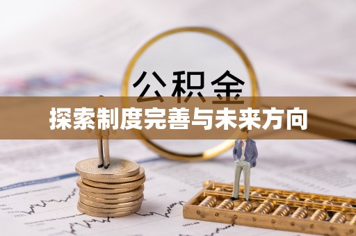 巫溪探索制度完善与未来方向