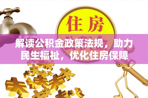 巫溪解读公积金政策法规，助力民生福祉，优化住房保障