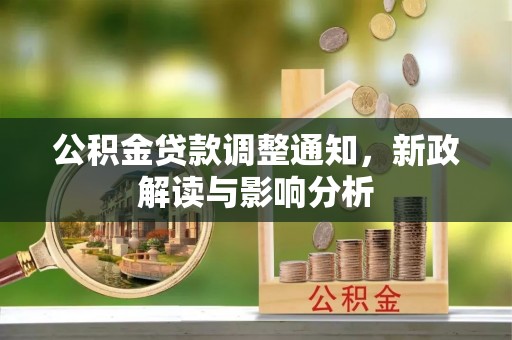 巫溪公积金贷款调整通知，新政解读与影响分析