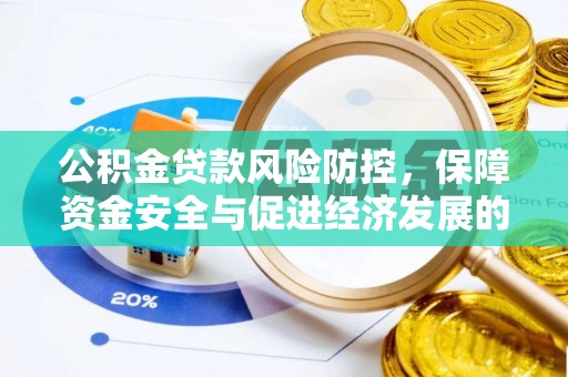 巫溪公积金贷款风险防控，保障资金安全与促进经济发展的平衡之道