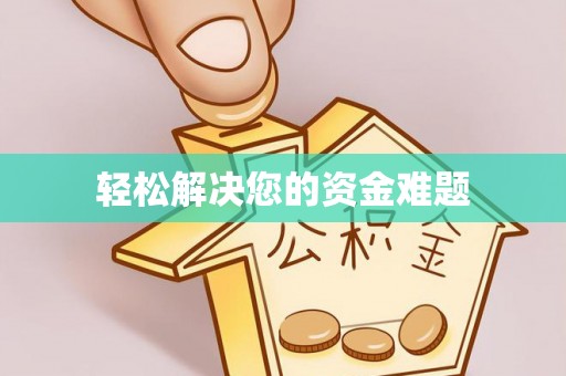 巫溪轻松解决您的资金难题