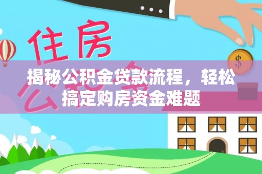 巫溪揭秘公积金贷款流程，轻松搞定购房资金难题