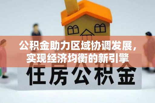 巫溪公积金助力区域协调发展，实现经济均衡的新引擎