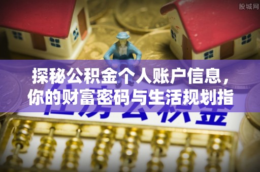 巫溪探秘公积金个人账户信息，你的财富密码与生活规划指南