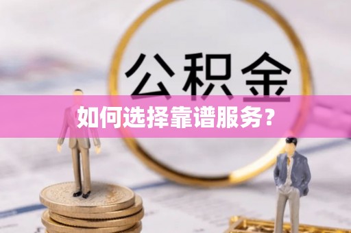 巫溪如何选择靠谱服务？