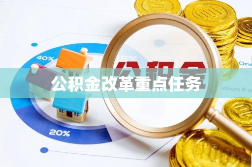 巫溪公积金改革重点任务