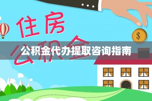 巫溪公积金代办提取咨询指南