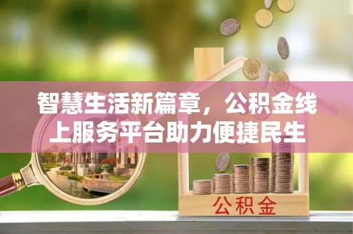 巫溪智慧生活新篇章，公积金线上服务平台助力便捷民生