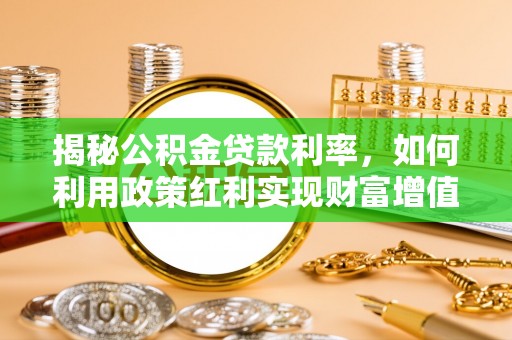 巫溪揭秘公积金贷款利率，如何利用政策红利实现财富增值
