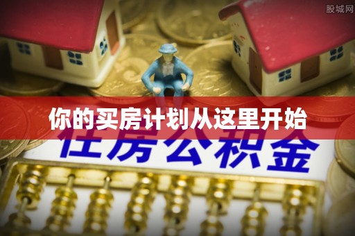 巫溪你的买房计划从这里开始