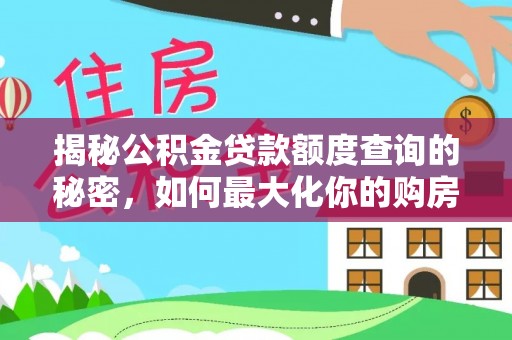 巫溪揭秘公积金贷款额度查询的秘密，如何最大化你的购房资金？