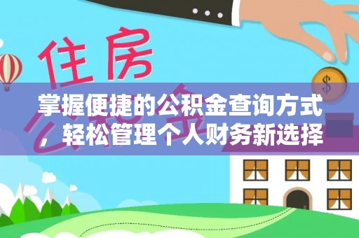 巫溪掌握便捷的公积金查询方式，轻松管理个人财务新选择
