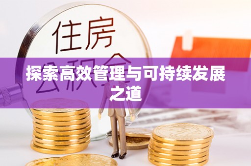 巫溪探索高效管理与可持续发展之道