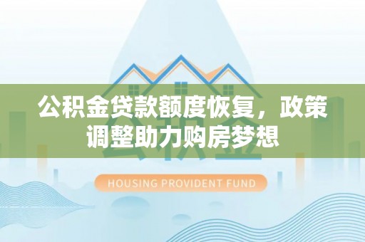 巫溪公积金贷款额度恢复，政策调整助力购房梦想