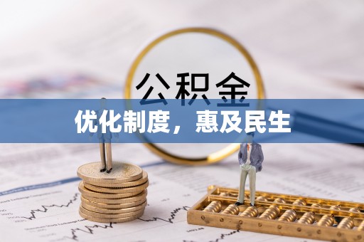 巫溪优化制度，惠及民生