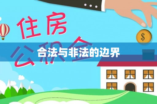 巫溪合法与非法的边界
